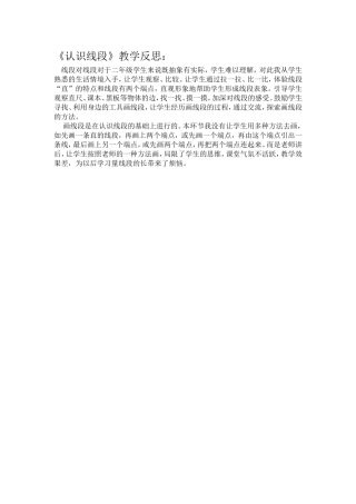 《认识线段》教学反思