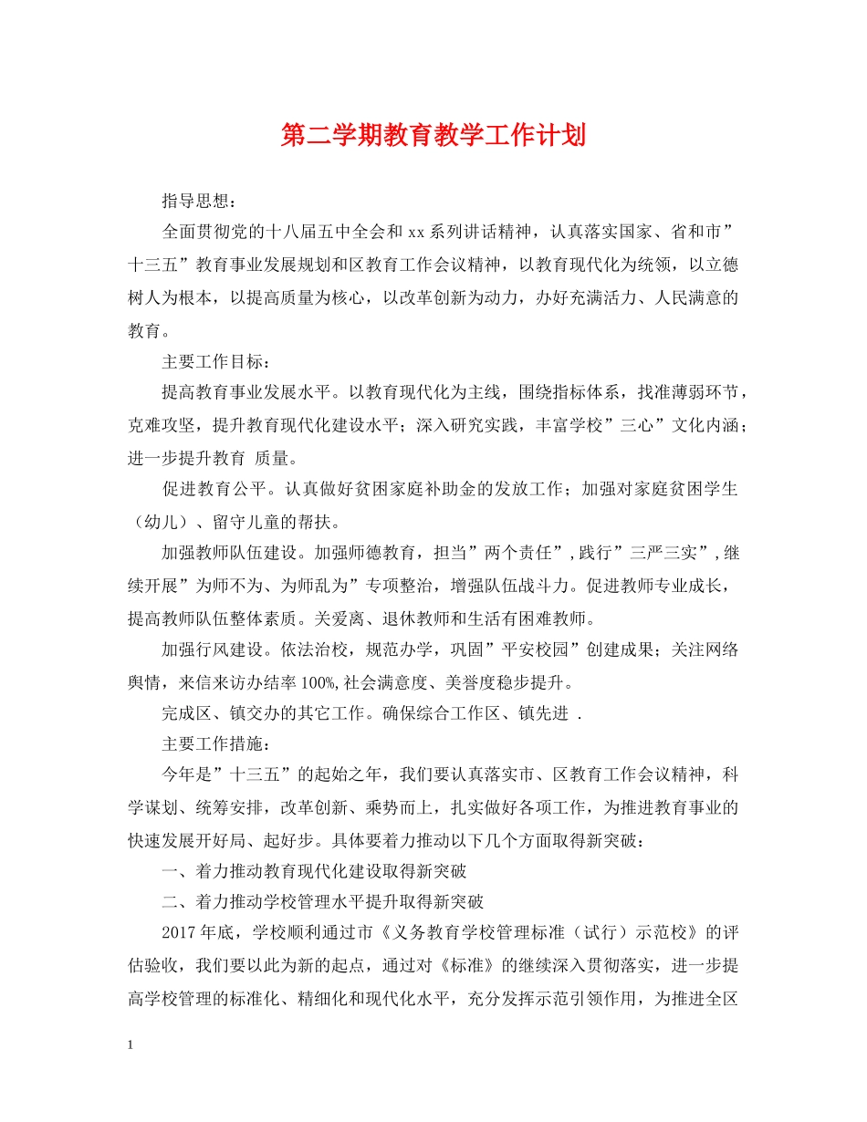 第二学期教育教学工作计划 _第1页