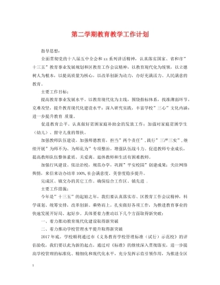 第二学期教育教学工作计划 