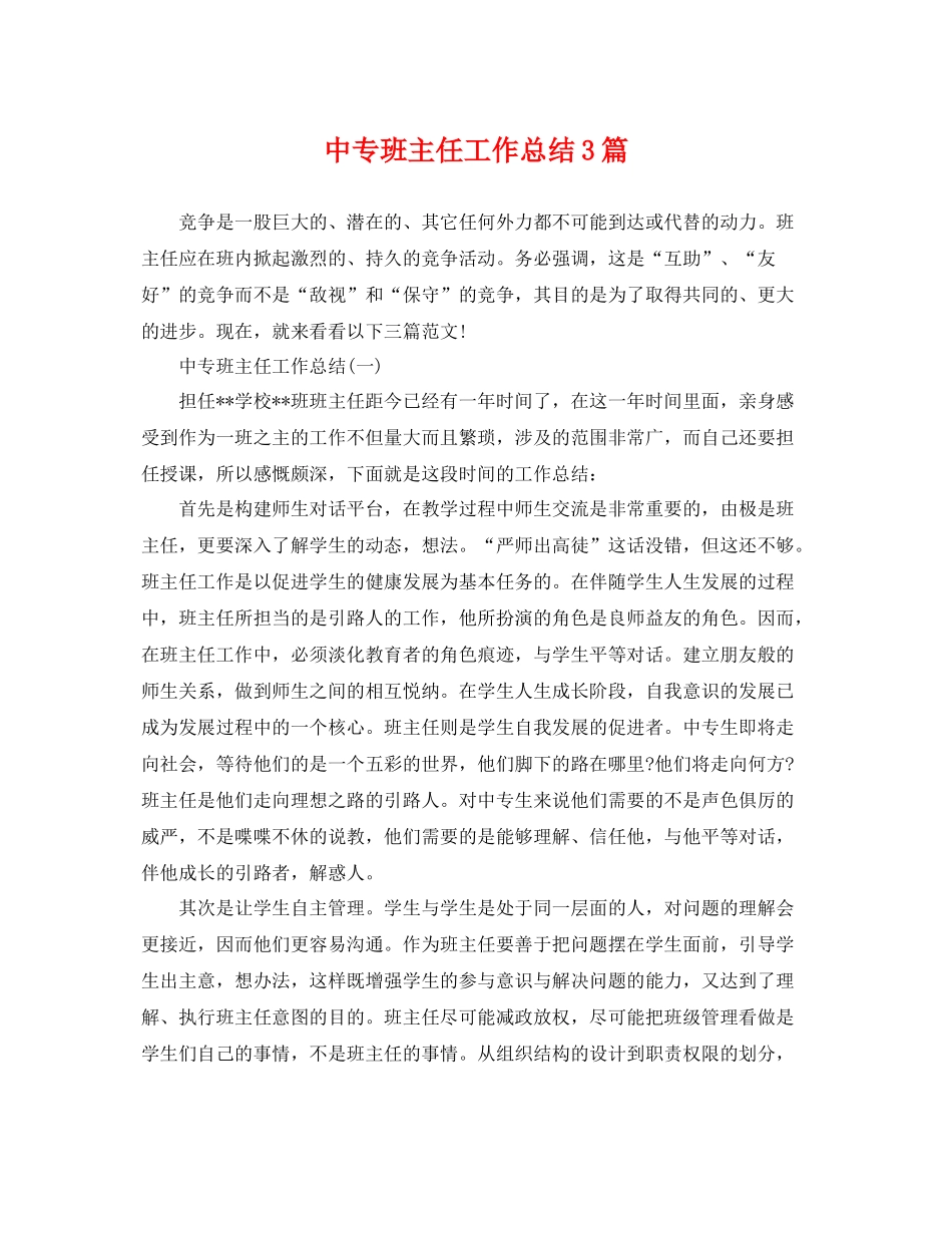 中专班主任工作总结3篇 _第1页