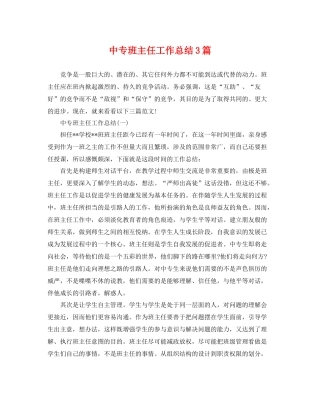 中专班主任工作总结3篇 