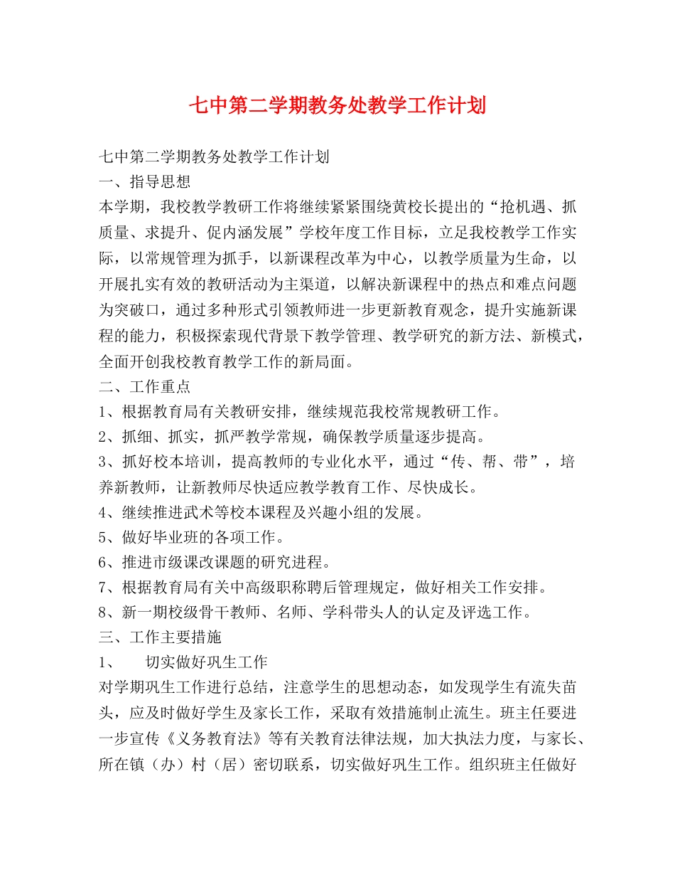 第二学期教务处教学工作计划 _第1页