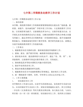 第二学期教务处教学工作计划 