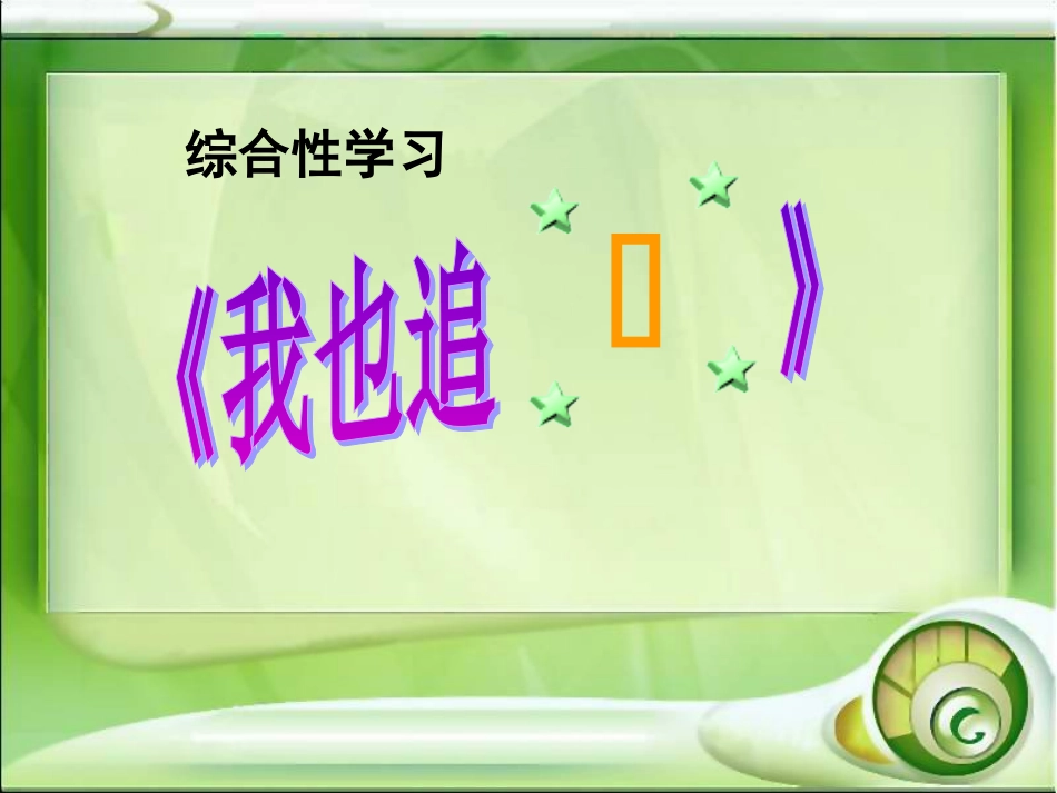 (人教版)七年级语文综合性学习《我也追星》课件_第1页