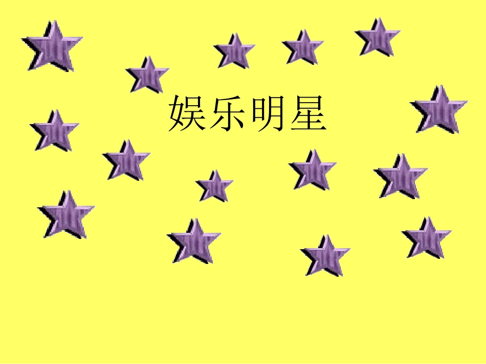 (人教版)七年级语文综合性学习《我也追星》课件_第2页