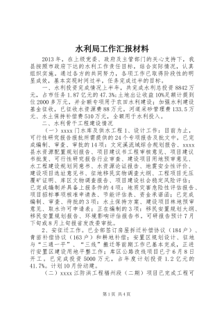 水利局工作汇报材料