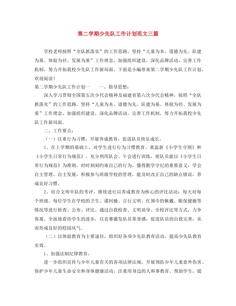 第二学期少先队工作计划范文三篇 _第1页