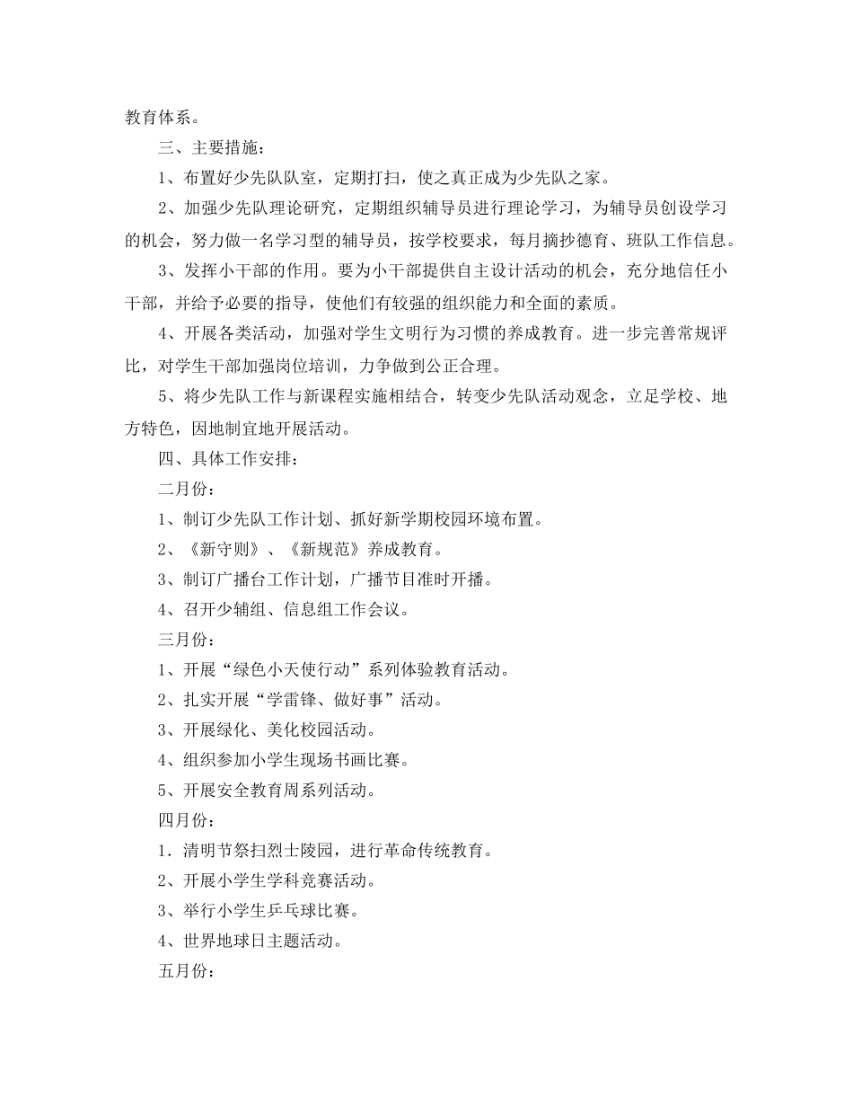 第二学期少先队工作计划范文三篇 _第3页