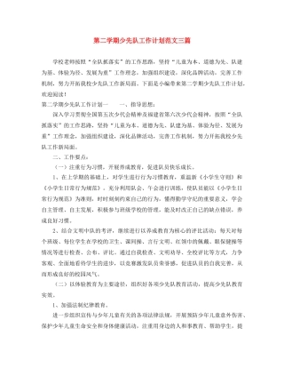第二学期少先队工作计划范文三篇 