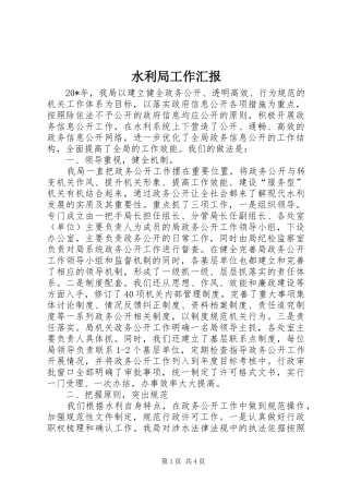水利局工作汇报