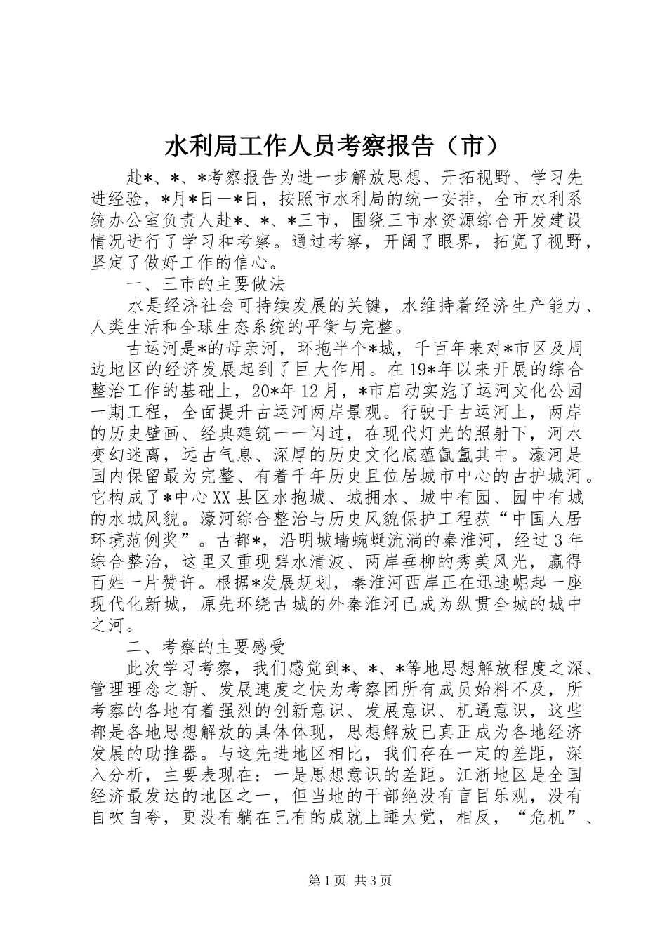 水利局工作人员考察报告（市）_第1页