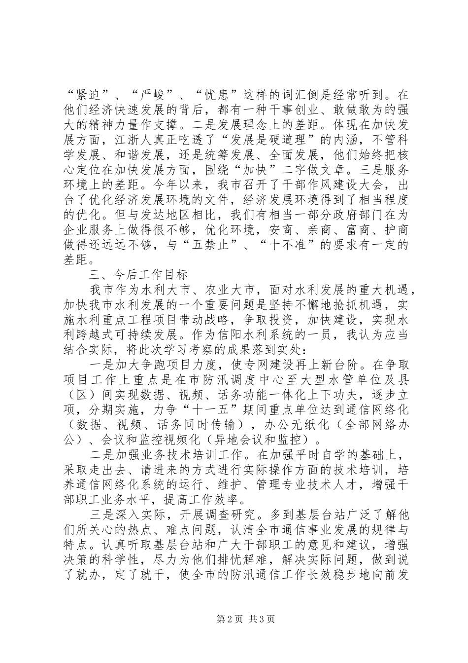 水利局工作人员考察报告（市）_第2页