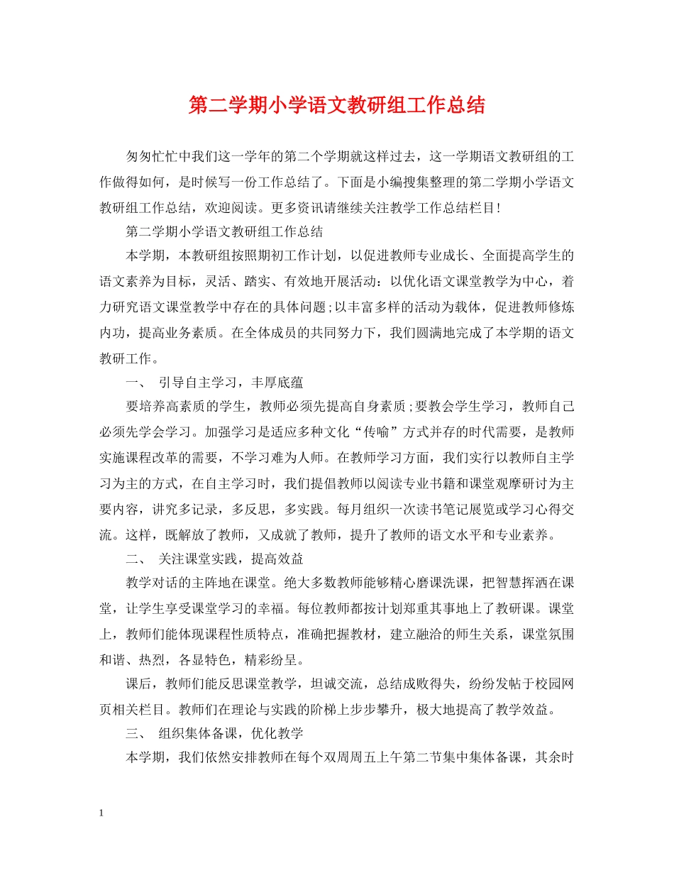 第二学期小学语文教研组工作总结 _第1页