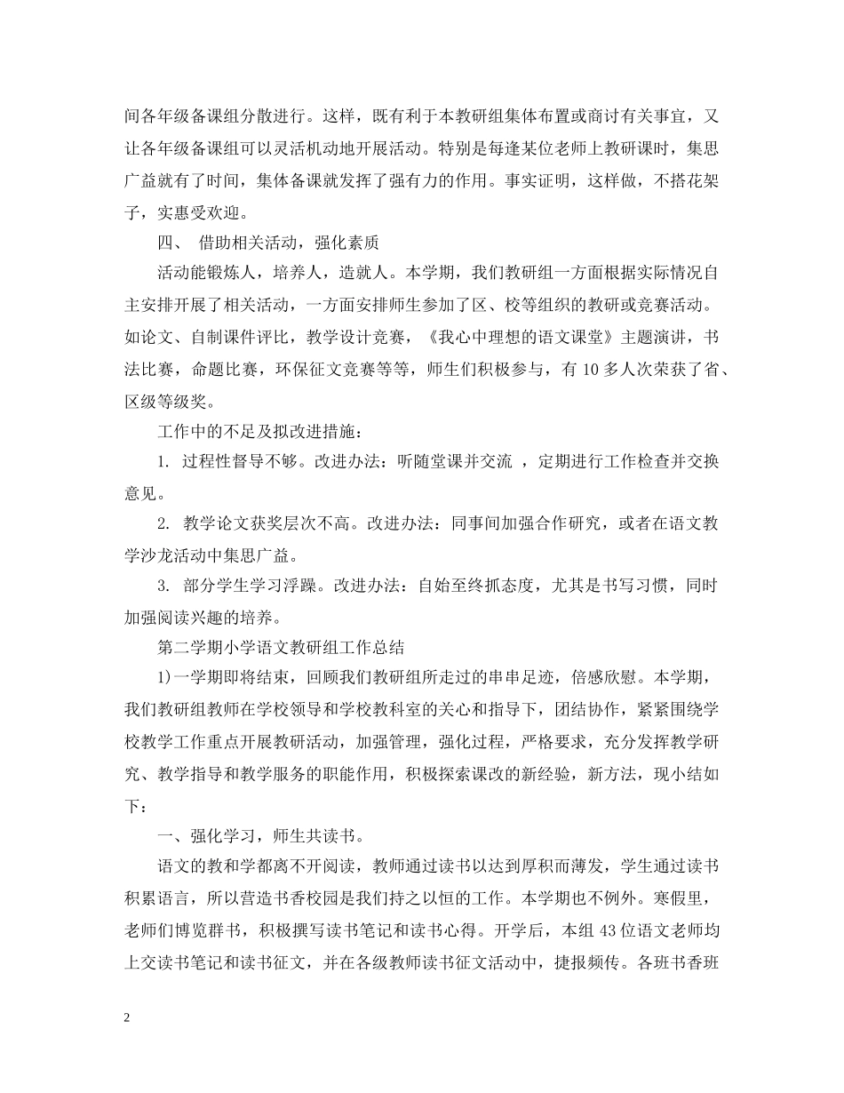 第二学期小学语文教研组工作总结 _第2页