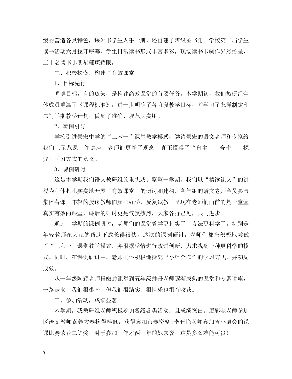 第二学期小学语文教研组工作总结 _第3页