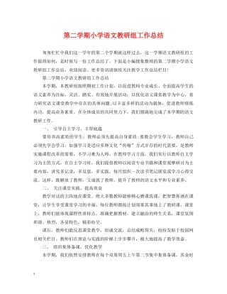 第二学期小学语文教研组工作总结 