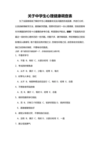 中学生心理健康调查问卷 (2)