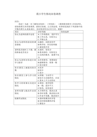 霞小学生情况问卷调查