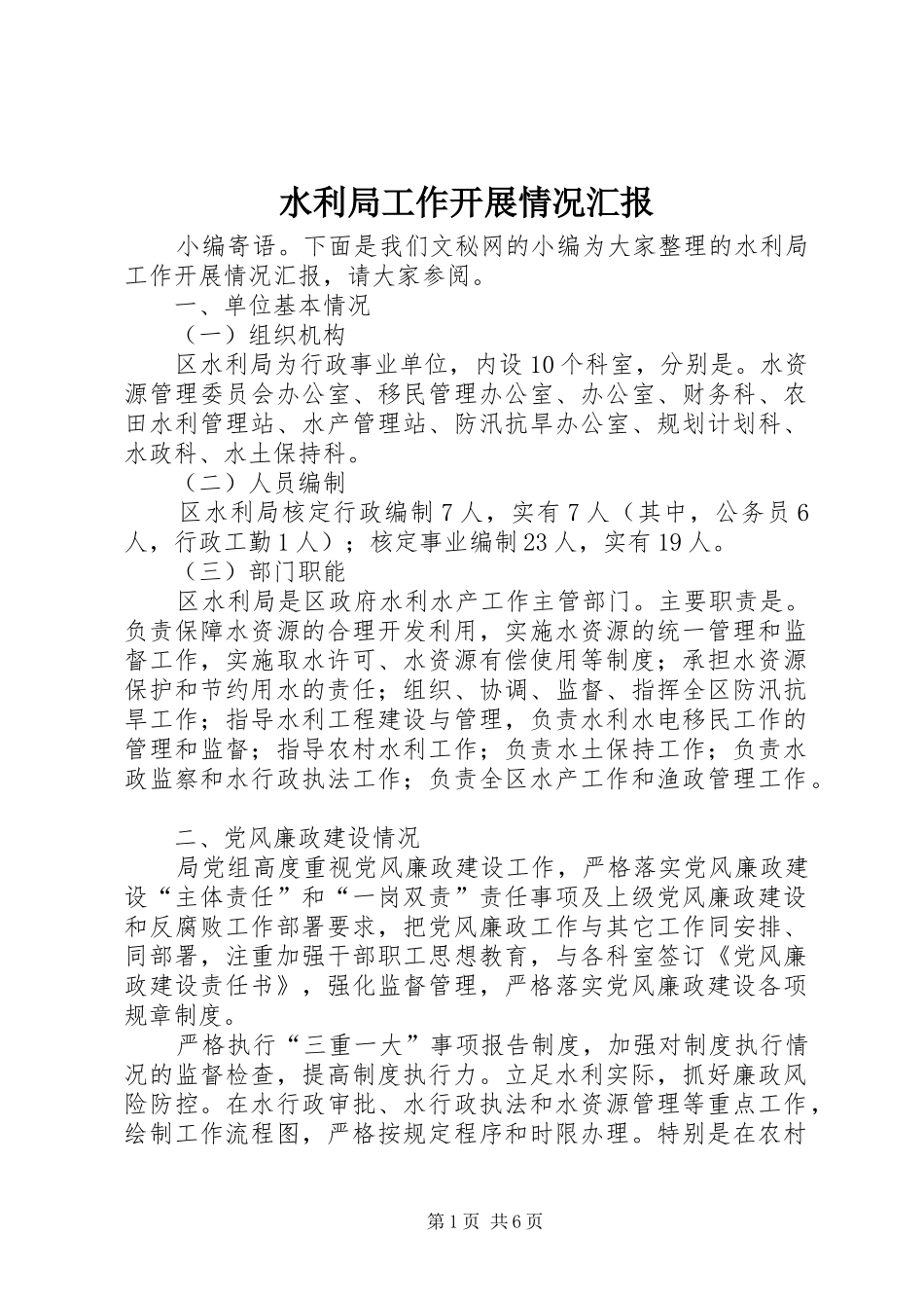 水利局工作开展情况汇报_第1页