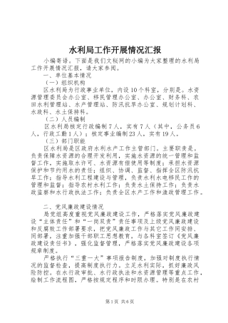 水利局工作开展情况汇报