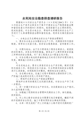 水利局安全隐患排查调研报告