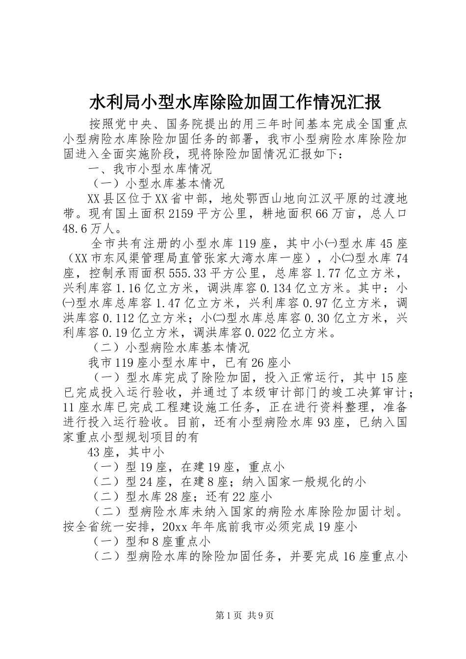 水利局小型水库除险加固工作情况汇报_第1页
