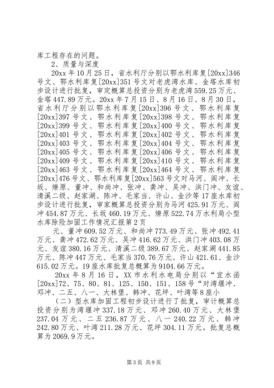 水利局小型水库除险加固工作情况汇报_第3页