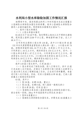 水利局小型水库除险加固工作情况汇报