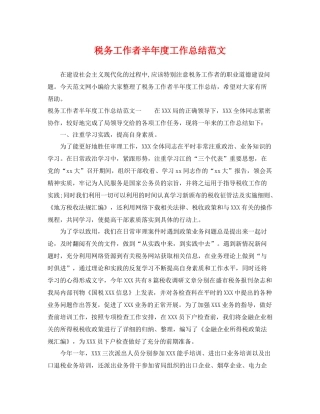 税务工作者半年度工作总结范文 