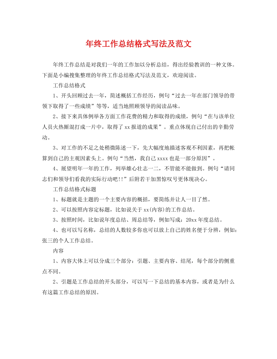 年终工作总结格式写法及范文 _第1页