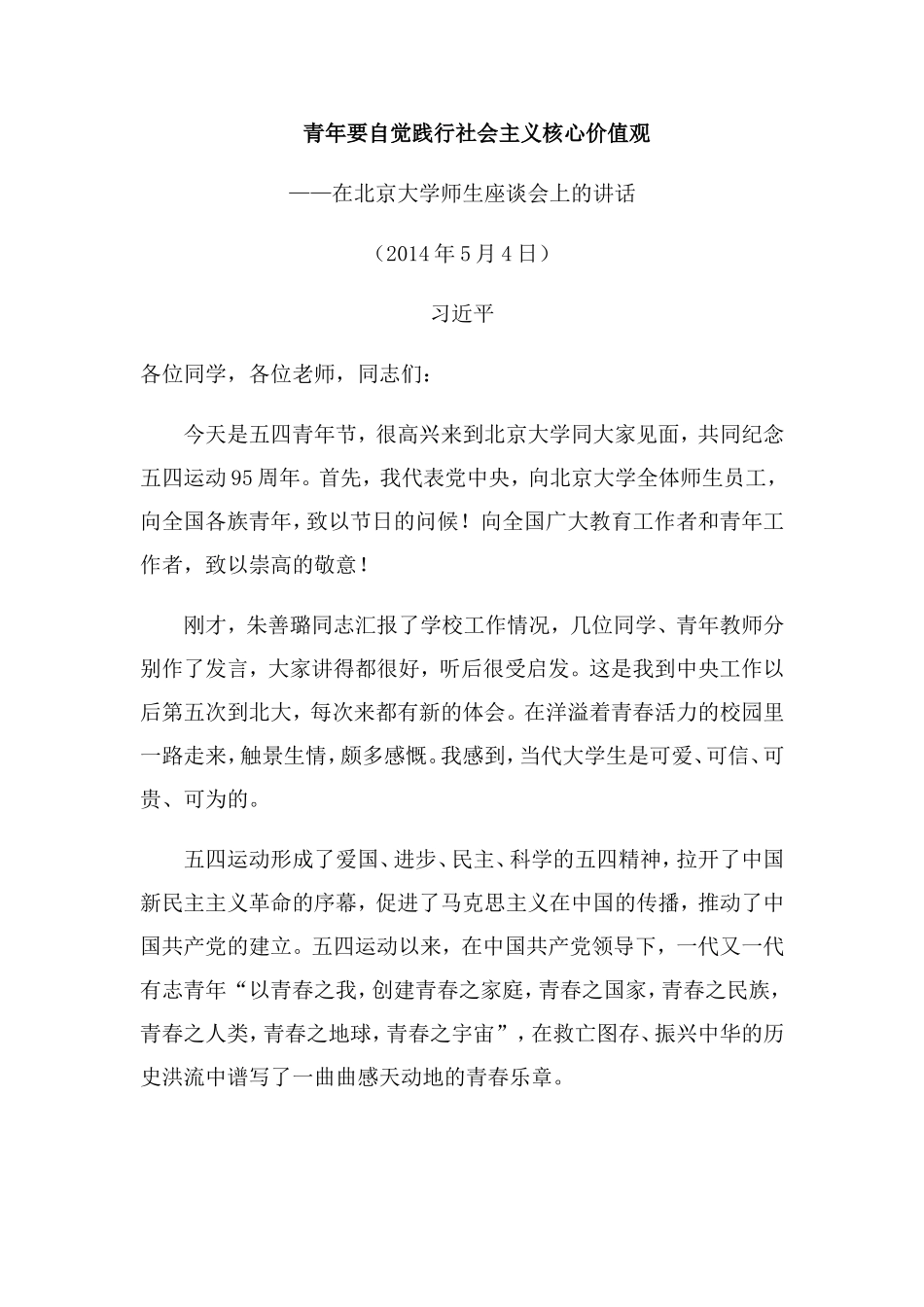 青年要自觉践行社会主义核心价值观_第1页