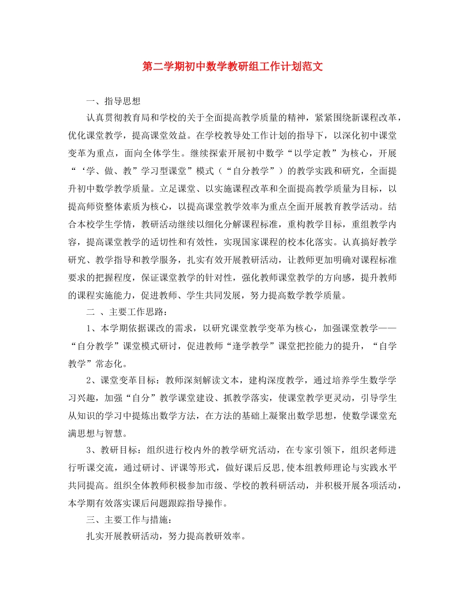 第二学期初中数学教研组工作计划范文 _第1页