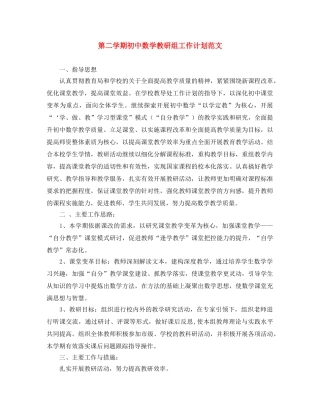 第二学期初中数学教研组工作计划范文 