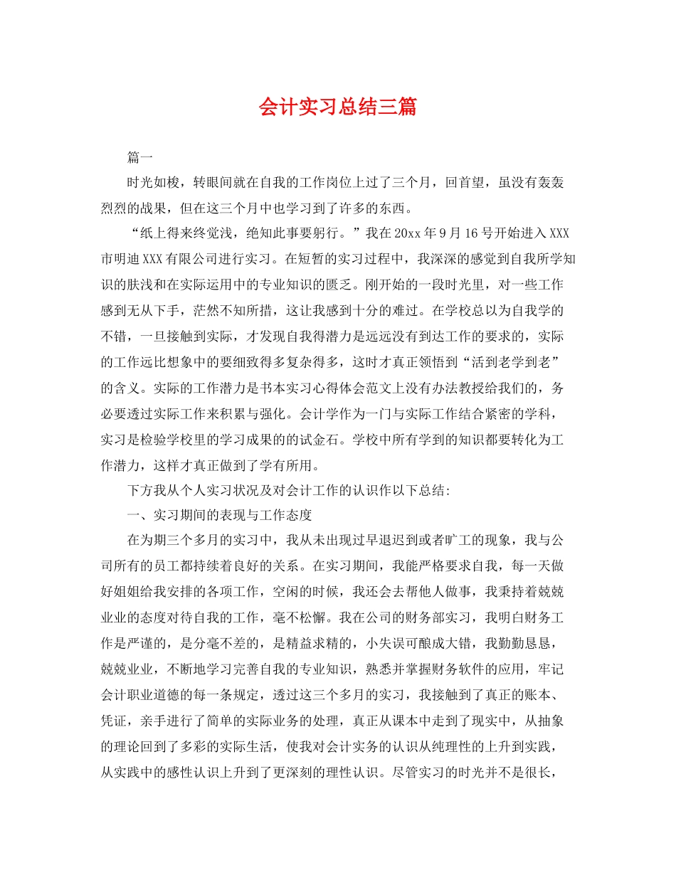 会计实习总结三篇 _第1页