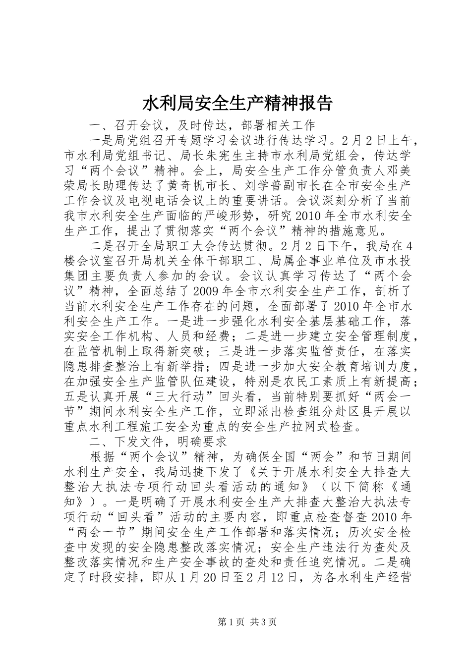 水利局安全生产精神报告_第1页