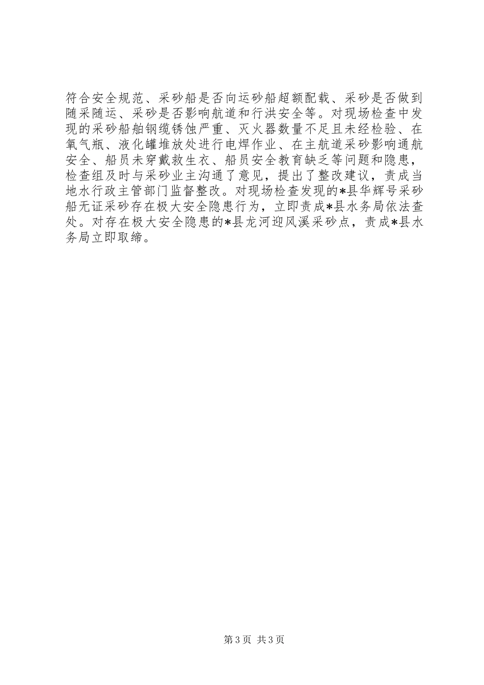 水利局安全生产精神报告_第3页