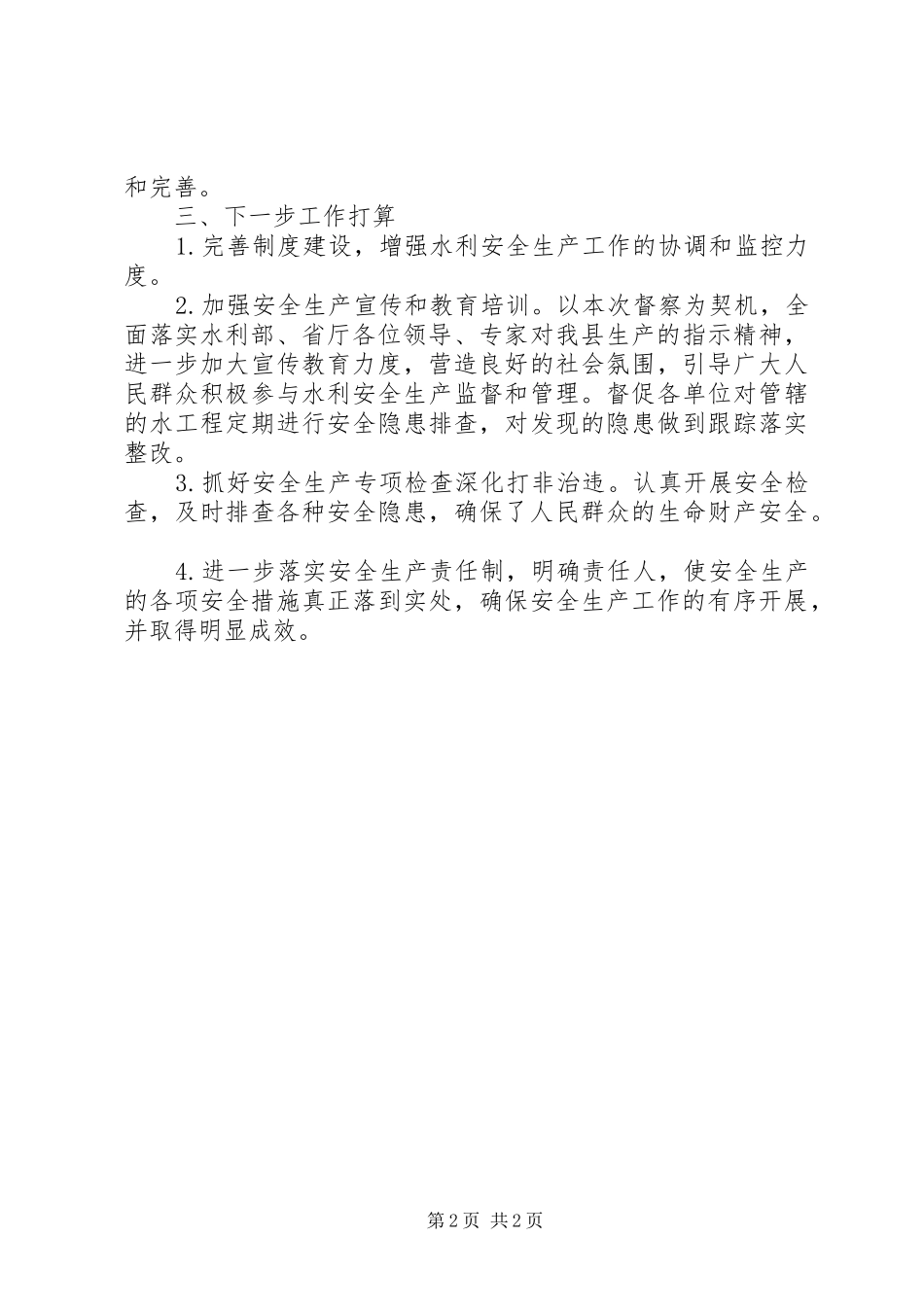 水利局安全生产工作情况汇报_第2页