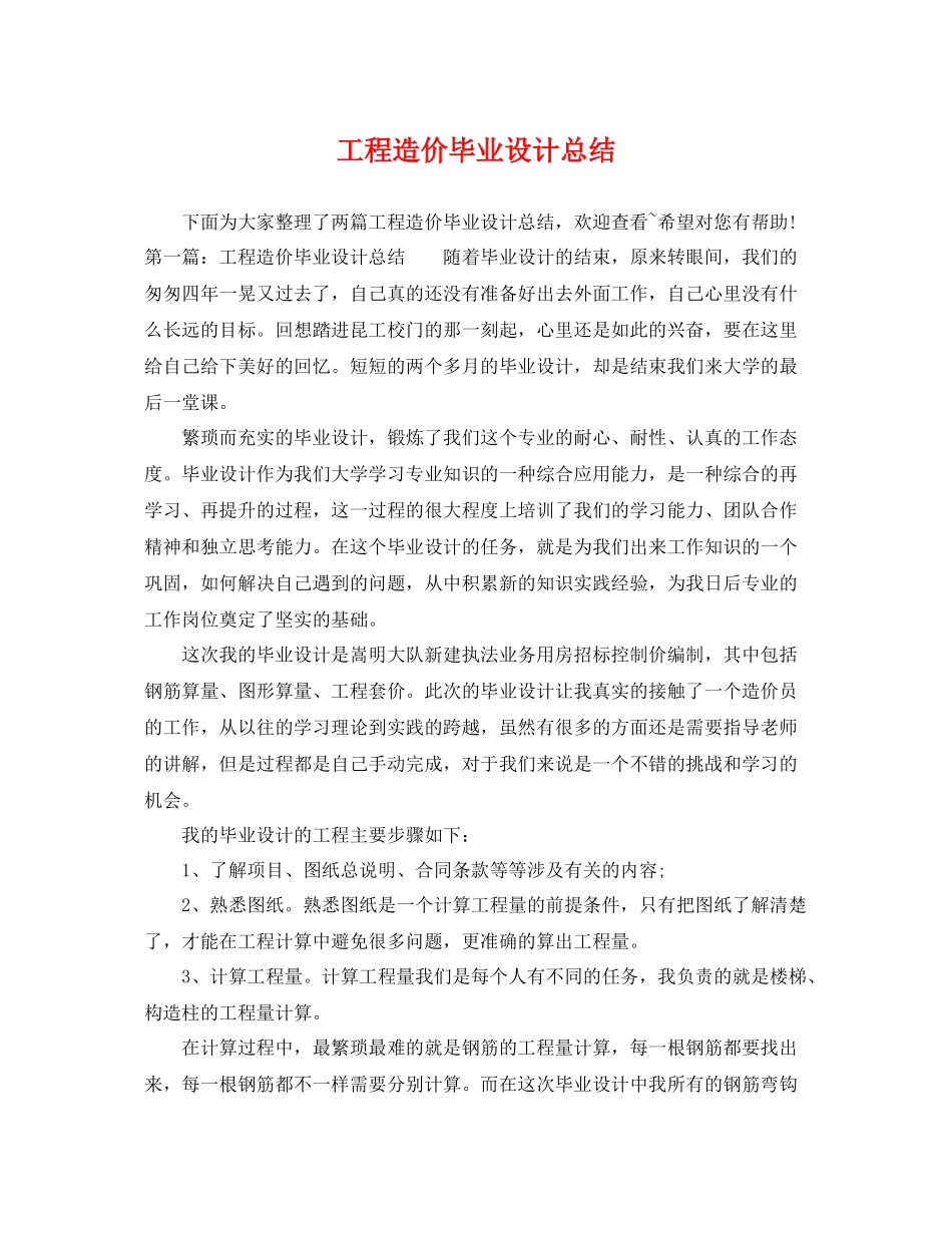 工程造价毕业设计总结 _第1页