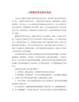 工程造价毕业设计总结 