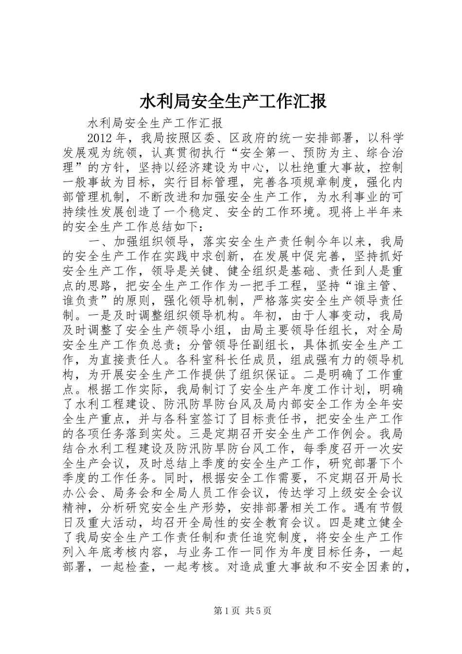 水利局安全生产工作汇报_第1页