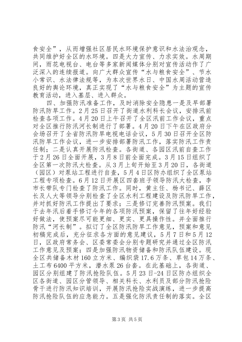 水利局安全生产工作汇报_第3页