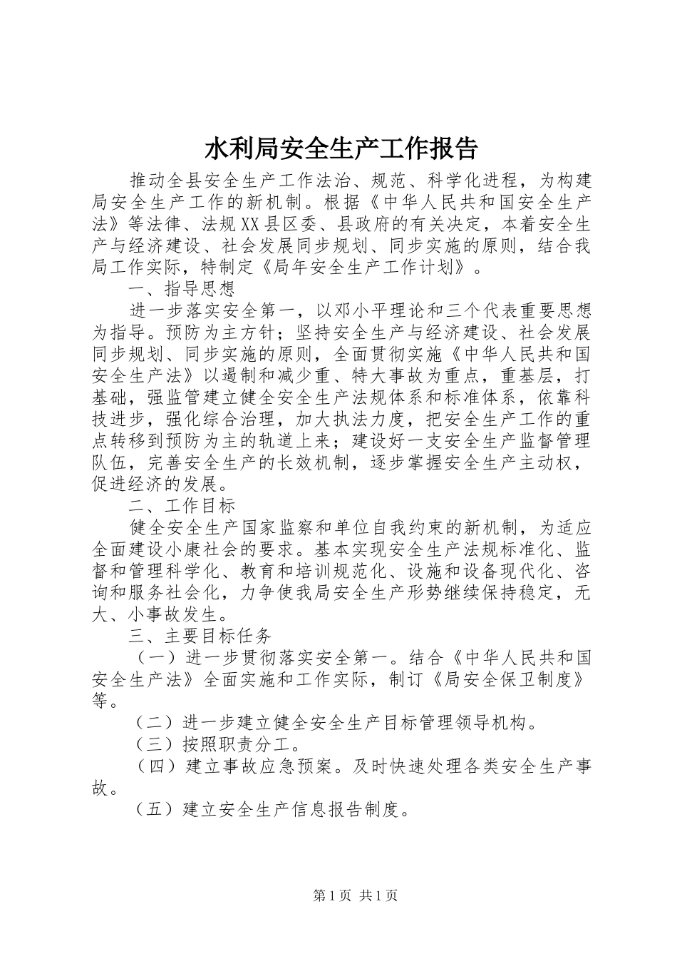 水利局安全生产工作报告_第1页
