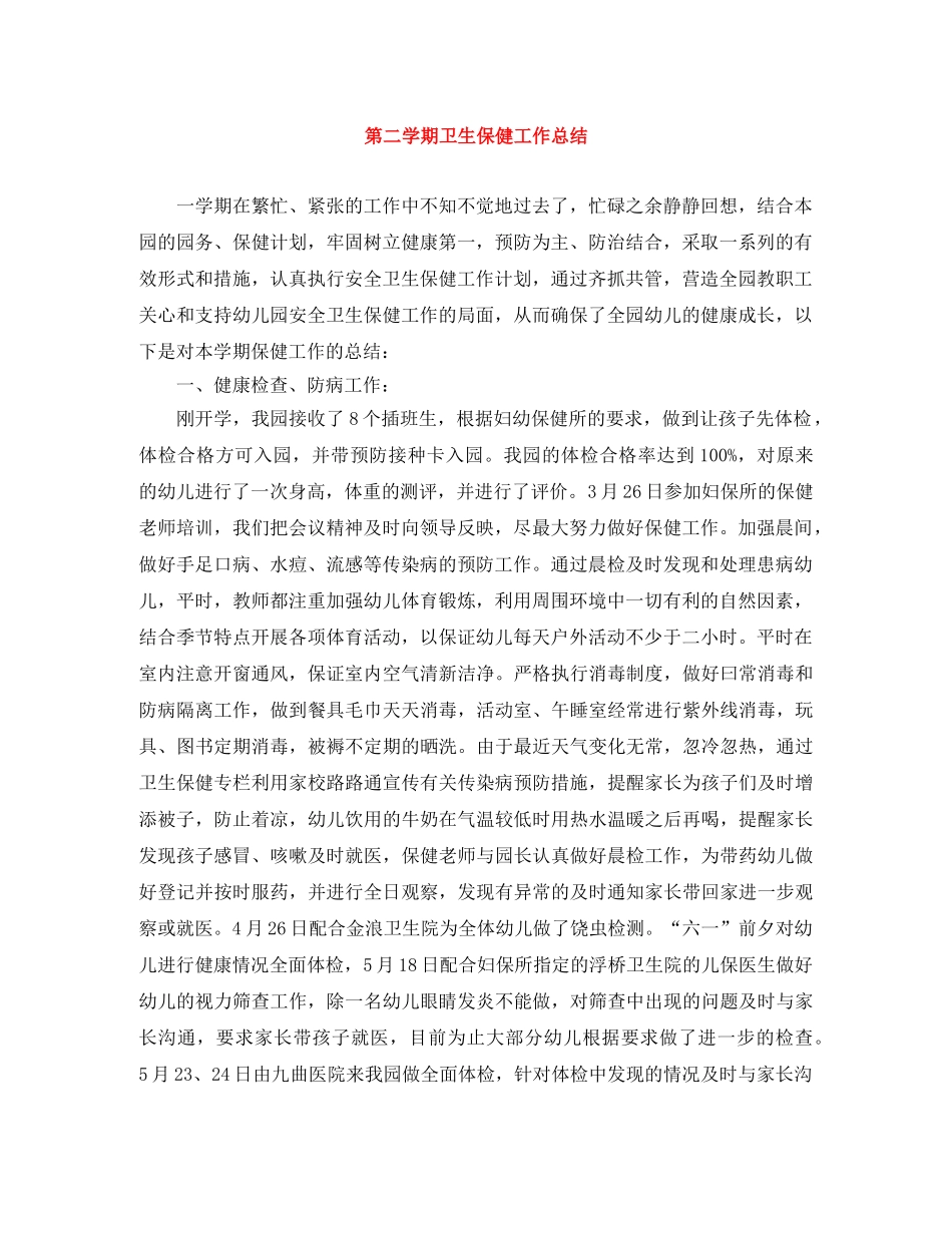 第二学期卫生保健工作总结 _第1页
