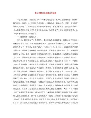 第二学期卫生保健工作总结 