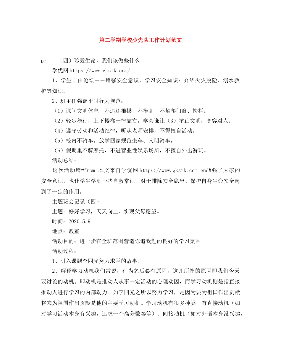 第二学期学校少先队工作计划范文 _第1页