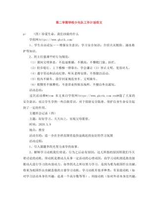 第二学期学校少先队工作计划范文 