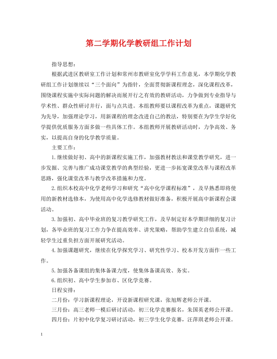 第二学期化学教研组工作计划 _第1页