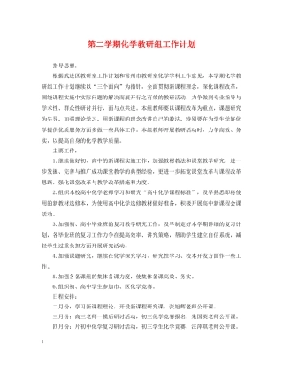 第二学期化学教研组工作计划 