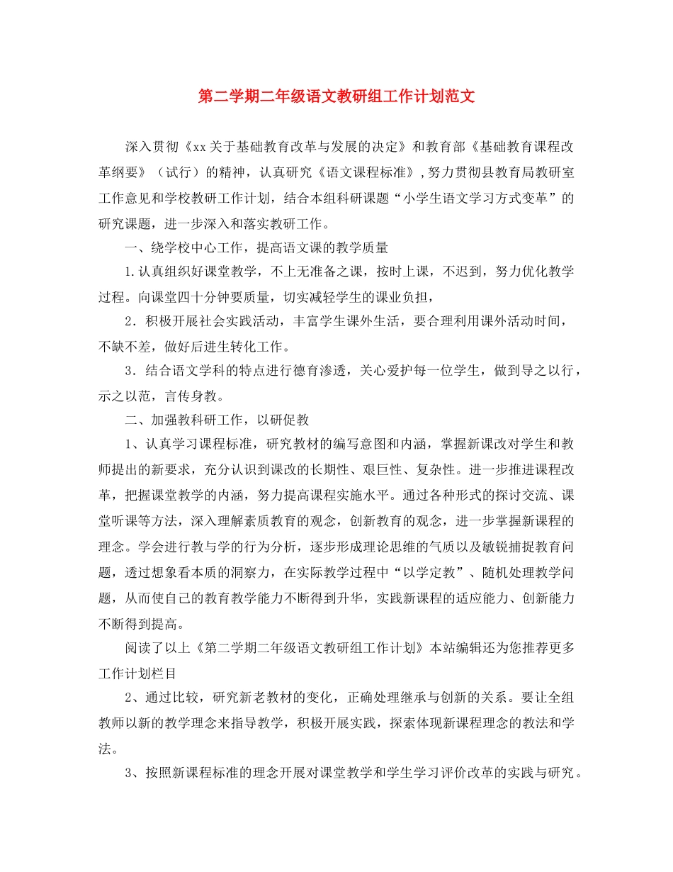 第二学期二年级语文教研组工作计划范文 _第1页