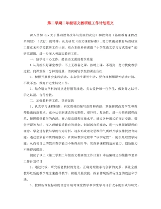 第二学期二年级语文教研组工作计划范文 